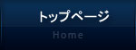 トップページ